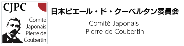 日本ピエール・ド・クーベルタン委員会